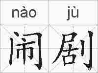闹剧的拼音