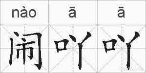 闹吖吖的拼音