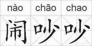 闹吵吵的拼音