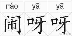 闹呀呀的拼音