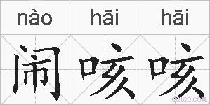 闹咳咳的拼音