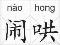 闹哄的拼音