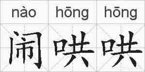 闹哄哄的拼音