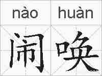 闹唤的拼音