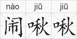 闹啾啾的拼音