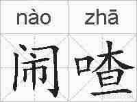 闹喳的拼音