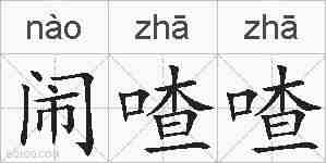 闹喳喳的拼音
