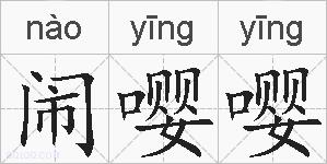 闹嘤嘤的拼音