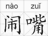 闹嘴的拼音