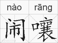 闹嚷的拼音