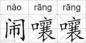 闹嚷嚷的拼音
