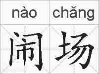闹场的拼音