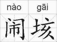 闹垓的拼音