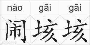闹垓垓的拼音