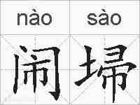闹埽的拼音