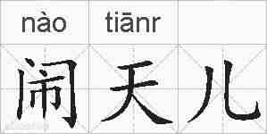 闹天儿的拼音