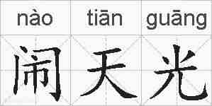 闹天光的拼音