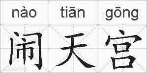 闹天宫的拼音