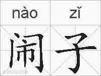 闹子的拼音
