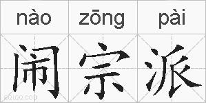 闹宗派的拼音
