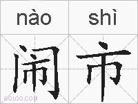 闹市的拼音