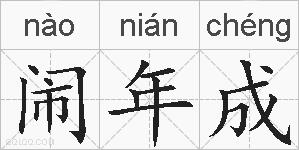 闹年成的拼音