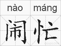 闹忙的拼音
