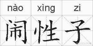 闹性子的拼音