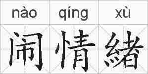 闹情緖的拼音
