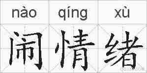 闹情绪的拼音