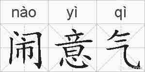 闹意气的拼音