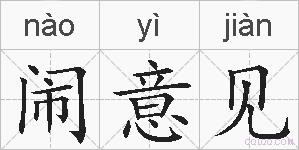 闹意见的拼音
