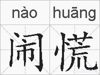 闹慌的拼音