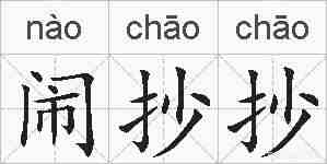 闹抄抄的拼音