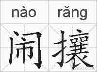 闹攘的拼音