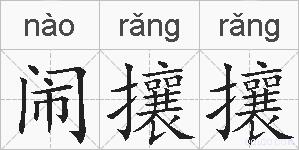 闹攘攘的拼音