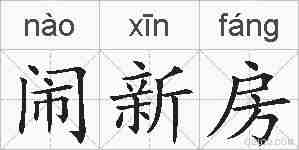 闹新房的拼音