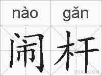 闹杆的拼音