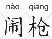闹枪的拼音