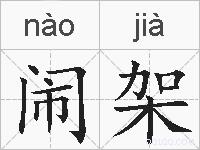 闹架的拼音