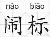 闹标的拼音