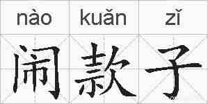 闹款子的拼音