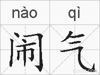 闹气的拼音