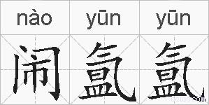 闹氲氲的拼音