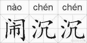 闹沉沉的拼音