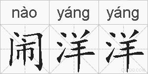 闹洋洋的拼音