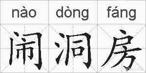 闹洞房的拼音