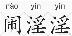 闹淫淫的拼音