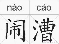闹漕的拼音