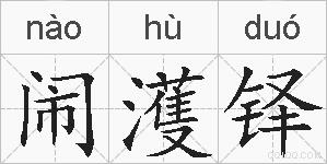 闹濩铎的拼音